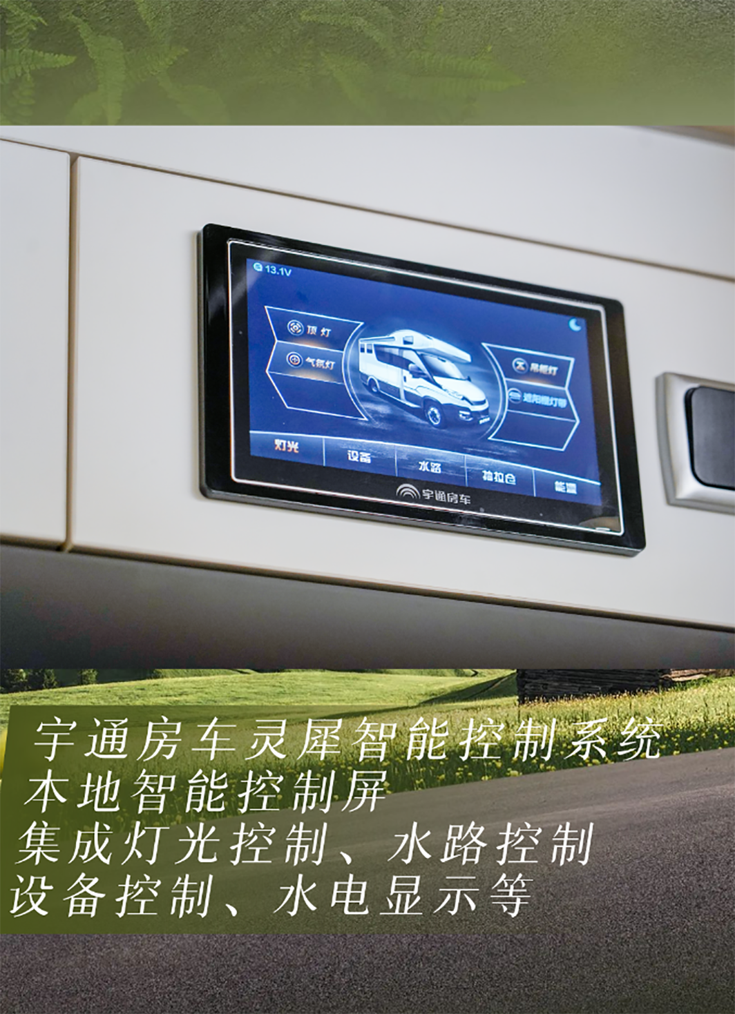 舒于心 悦于行——宇通房车鲲鹏无拓乐享版