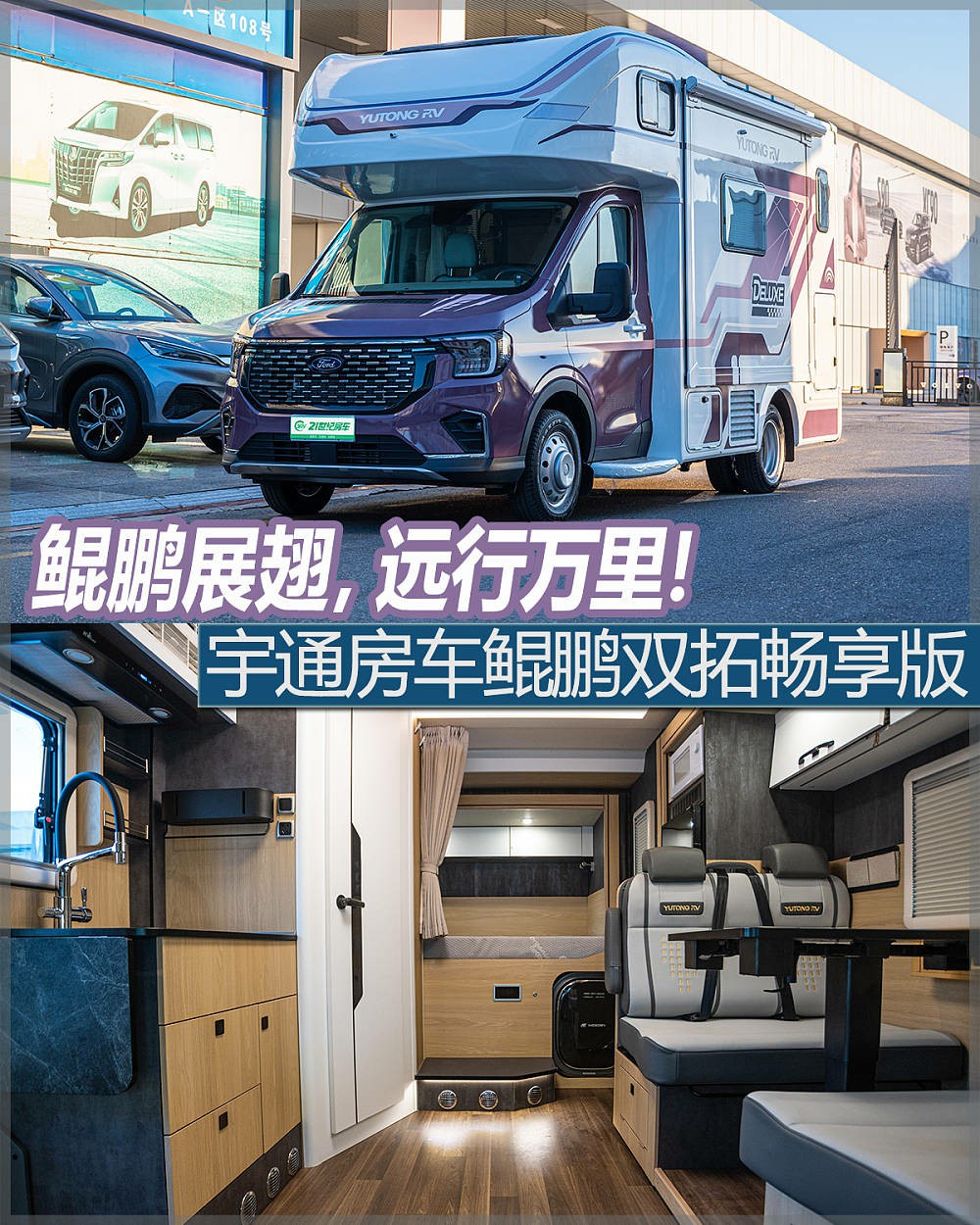 鲲鹏展翅，远行万里！实拍宇通房车鲲鹏双拓畅享版