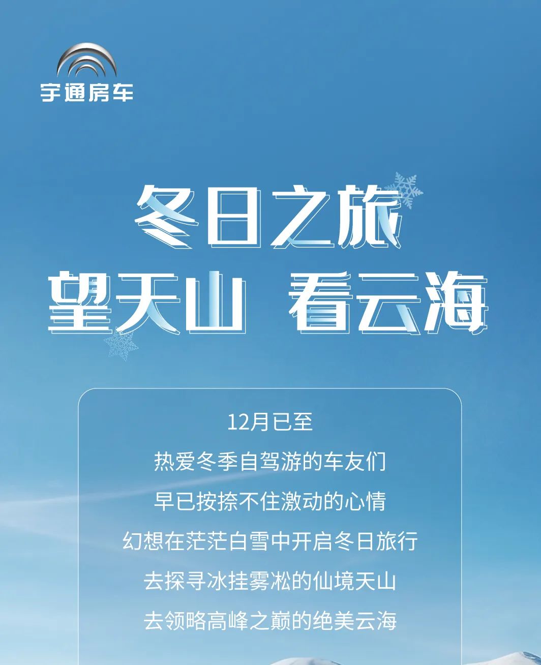 望天山、看云海，开启冬日之旅吧！
