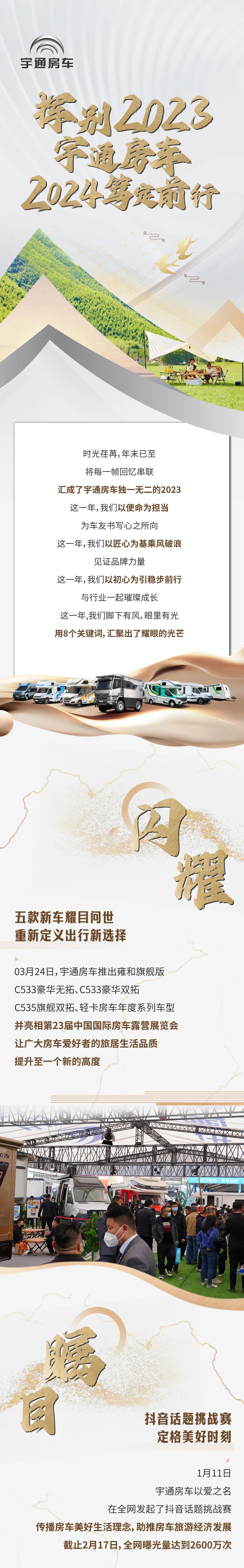 挥别2023，宇通房车2024笃定前行