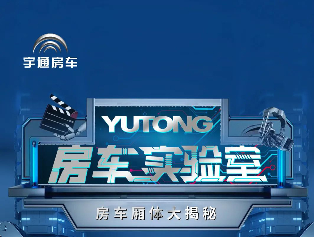 《房车试验室》第二期：不看不知道，房车厢体竟有这么多秘密！