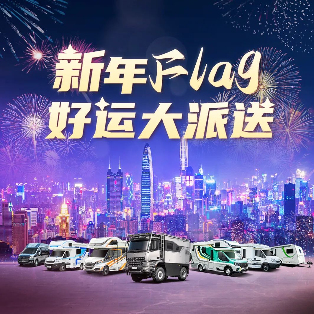 2024@你，新年Flag支棱起来