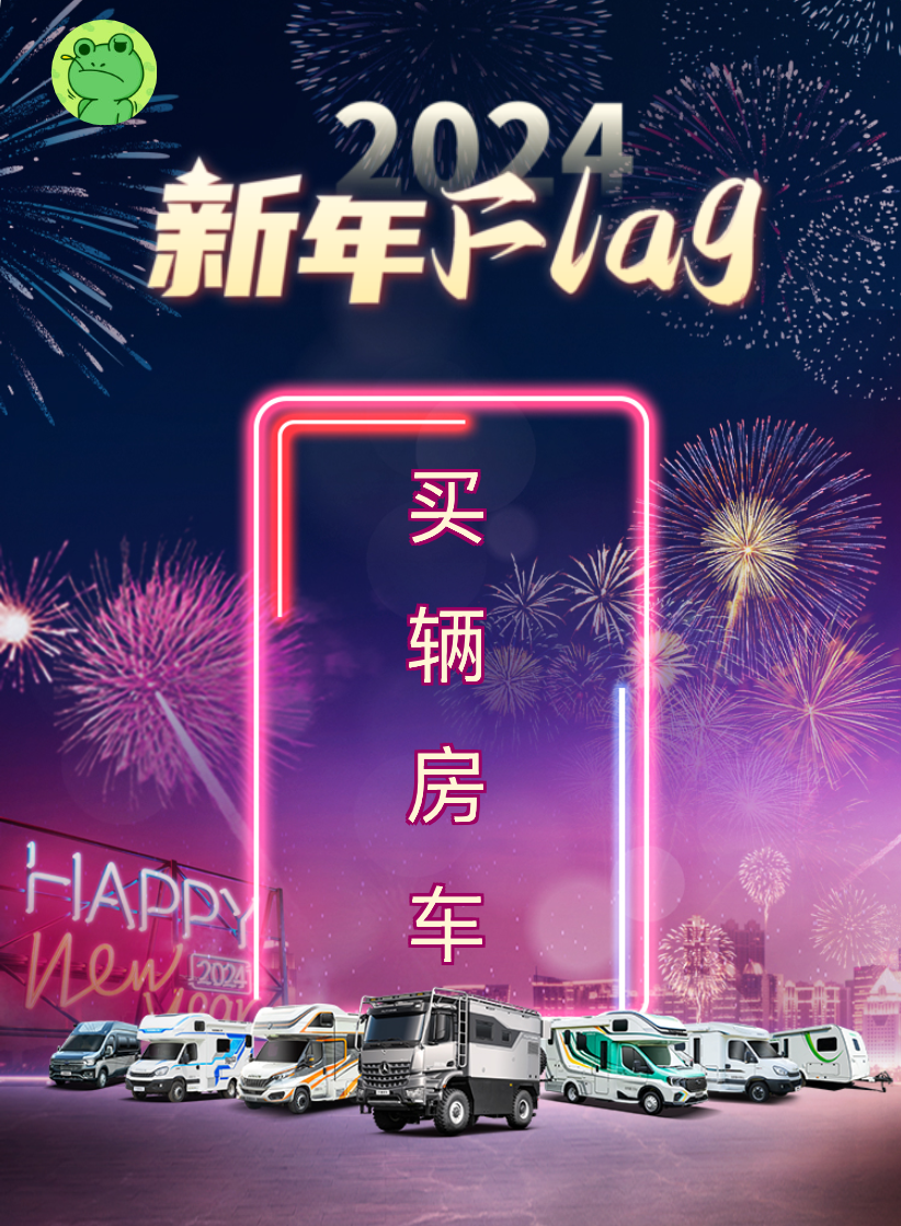 2024@你，新年Flag支棱起来