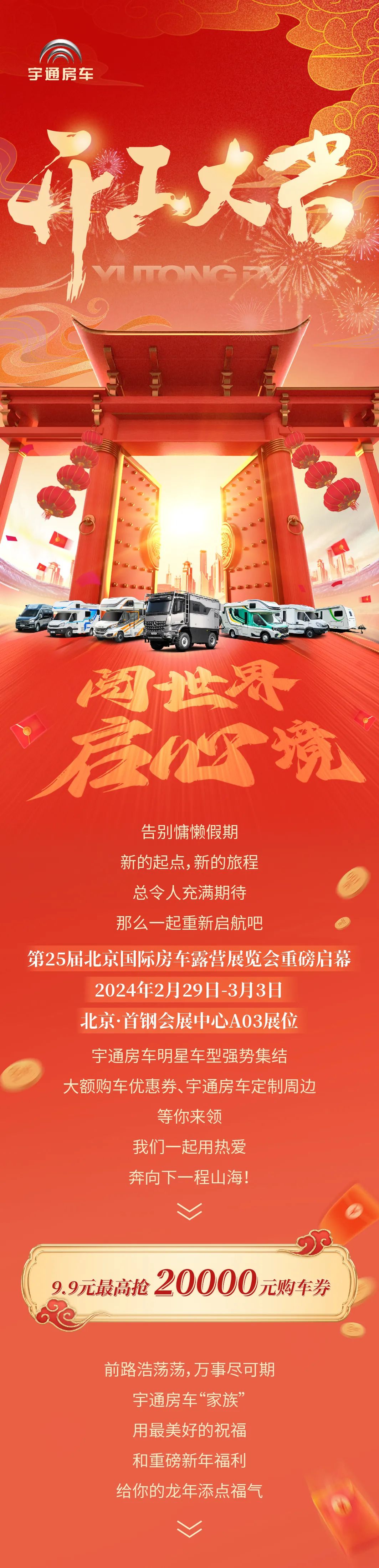 开工大吉 | 北京房车展启幕，重磅福利等你来！