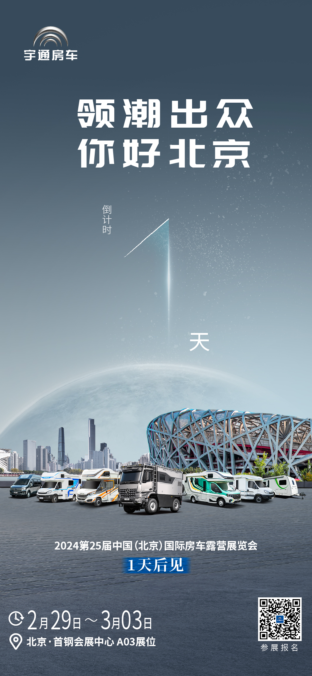 2024第25届中国（北京）国际房车露营展览会|倒计时1天