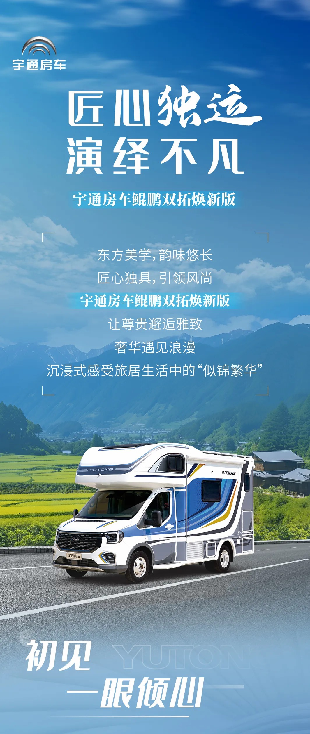 宇通房车鲲鹏双拓焕新版|匠心独运，演绎东方美学