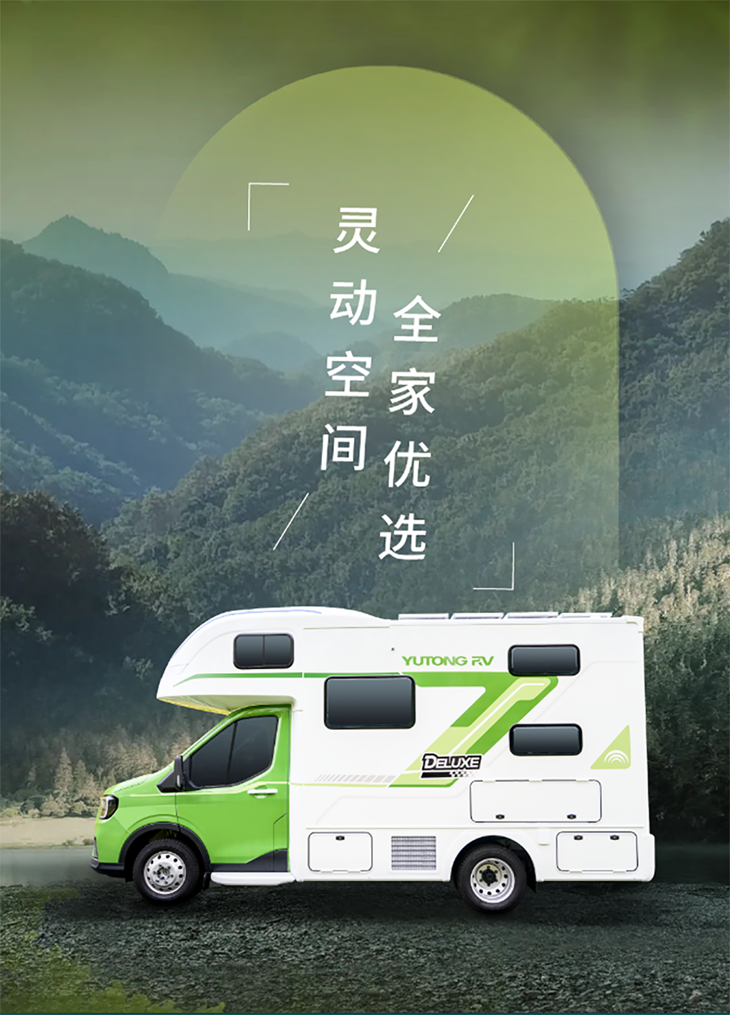 身未动，心已远，城市与自然自由切换更畅快——宇通房车鲲鹏无拓乐享版