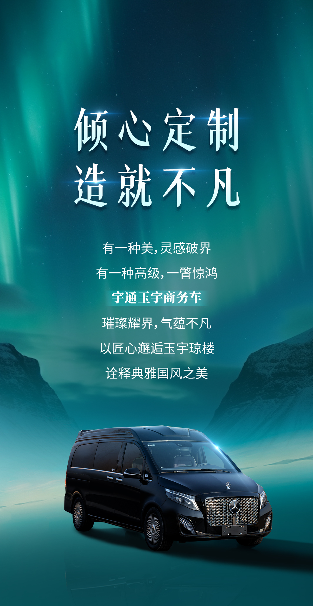 倾心定制，造就不凡，宇通玉宇商务车