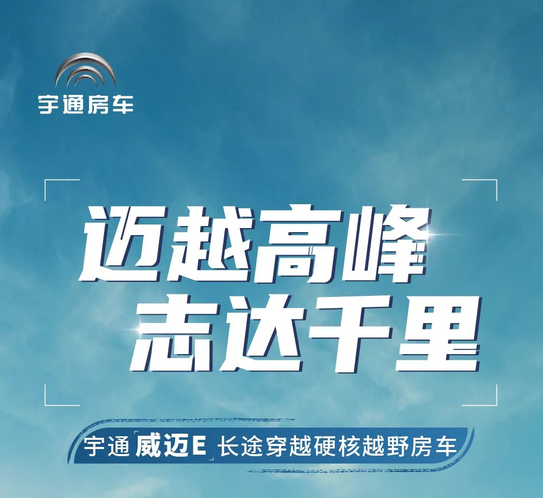 收放自如，驾驭狂野，宇通房车威迈E长途穿越硬核越野房车