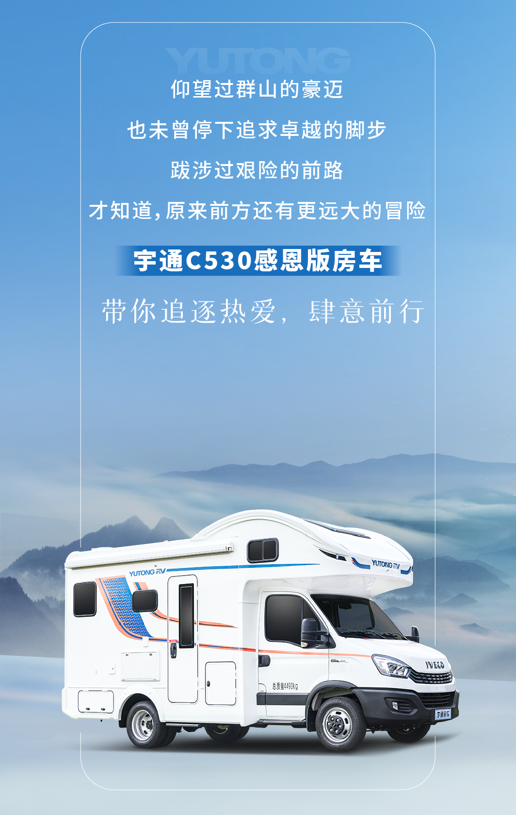 宇通C530感恩版房车，带你追逐热爱，肆意前行