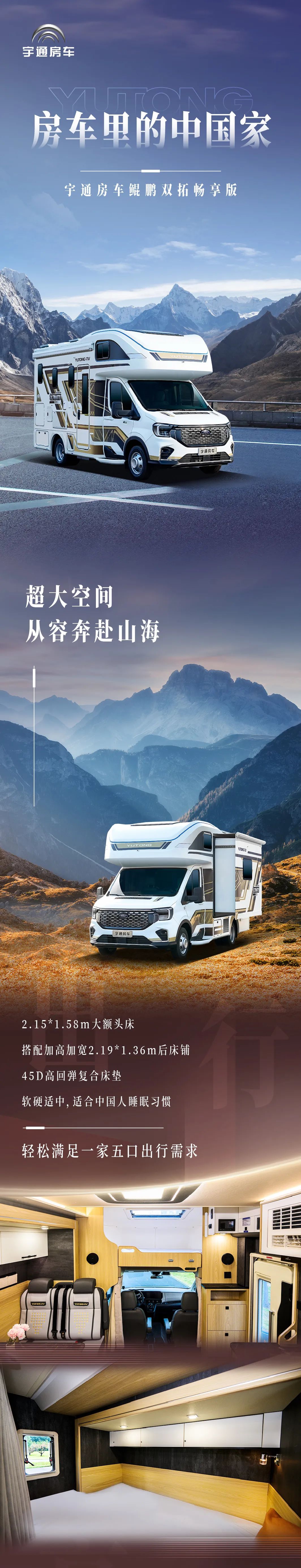 感受自在旅居新体验，宇通房车鲲鹏双拓畅享版