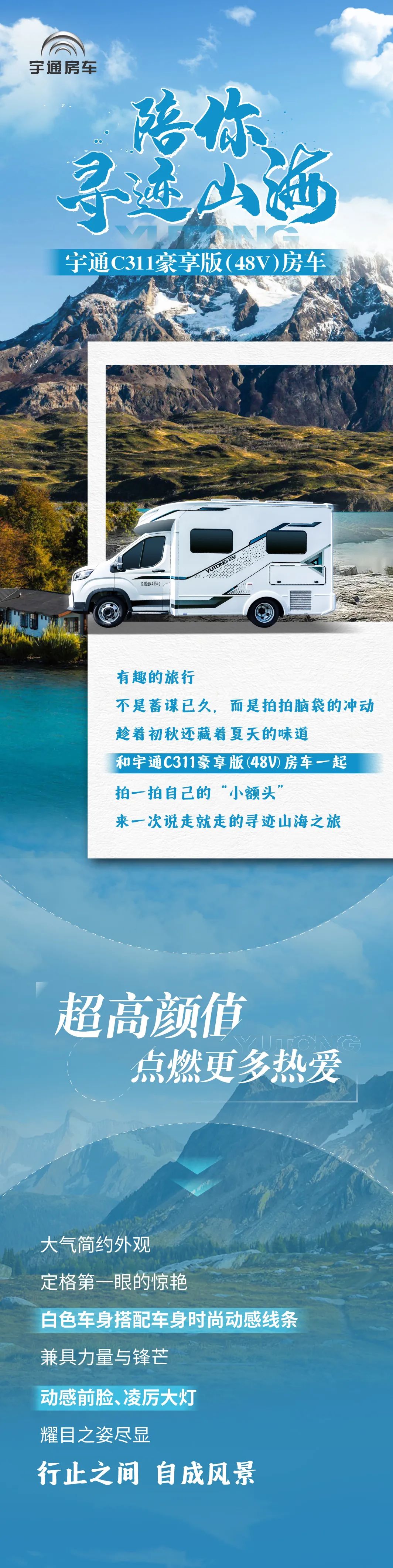 和宇通C311豪享版（48V）C型房车一起，来一次说走就走的寻迹山海之旅