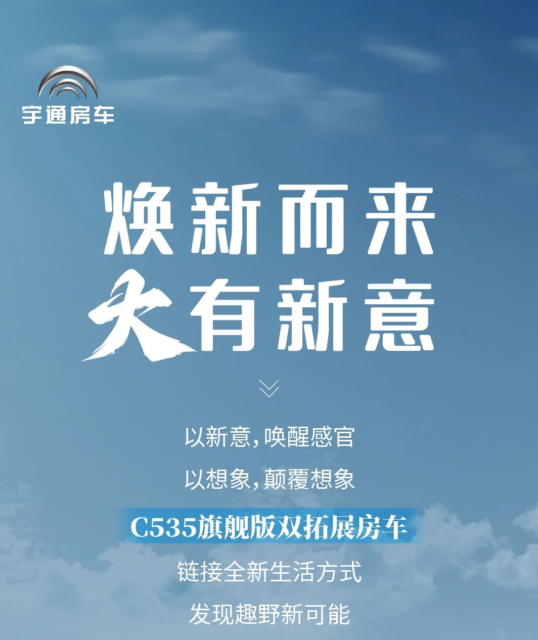 C535旗舰版双拓展房车，与你一起纵情自由，畅快飞驰