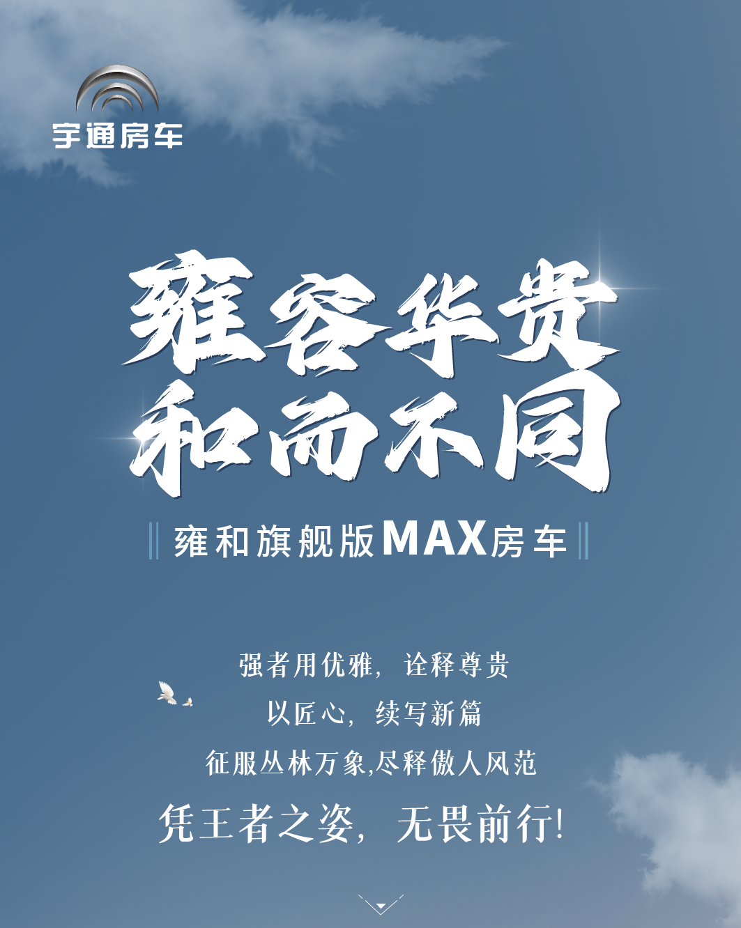 雍容华贵，和而不同，雍和旗舰版MAX房车