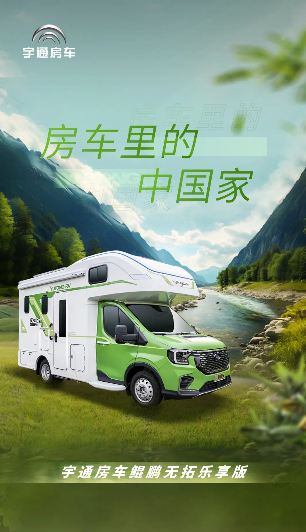 身未动，心已远，城市与自然自由切换更畅快——宇通房车鲲鹏无拓乐享版
