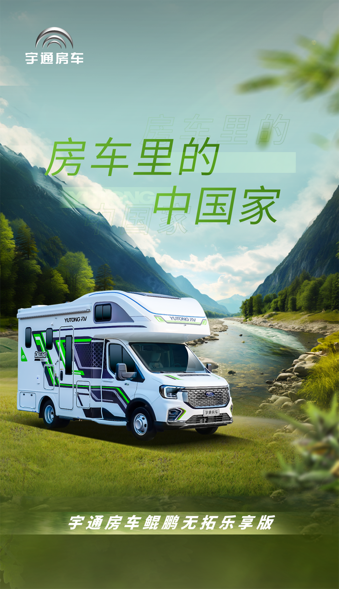 城市与自然自由切换更畅快，宇通房车鲲鹏无拓乐享版