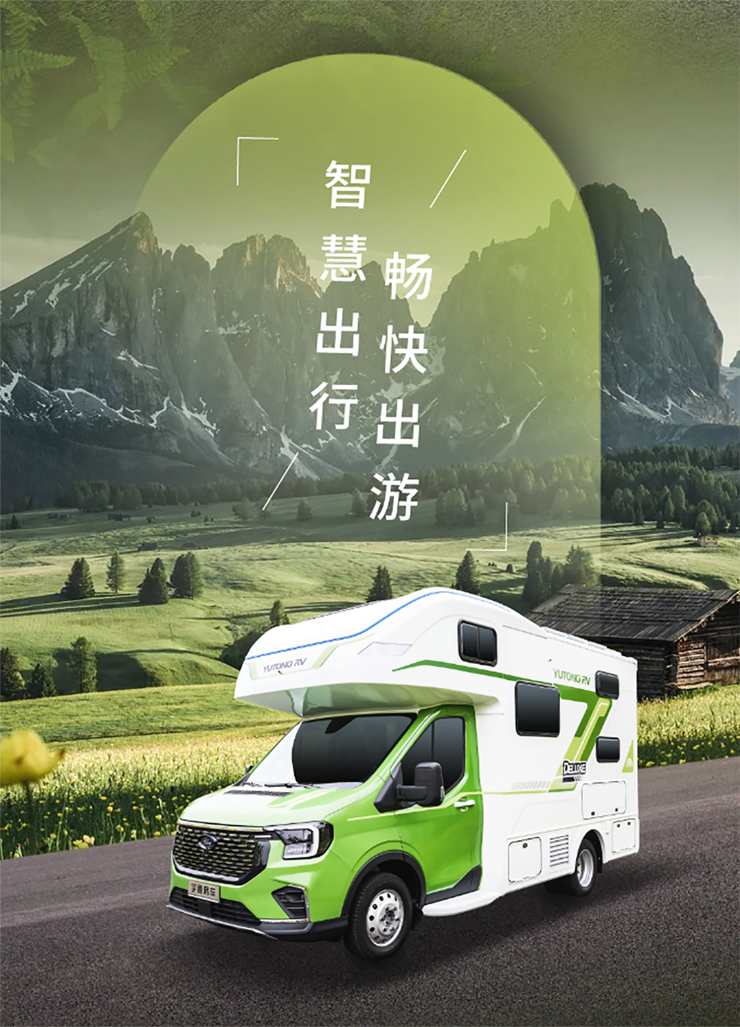 与宇通房车鲲鹏无拓乐享版一起行走大疆