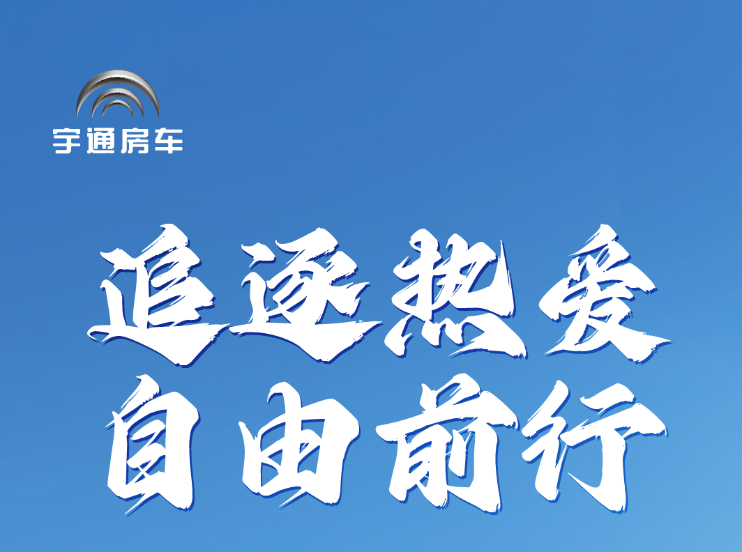 宇通C530感恩版房车，以匠心勾勒出众姿态，无畏奔赴每一场山海！