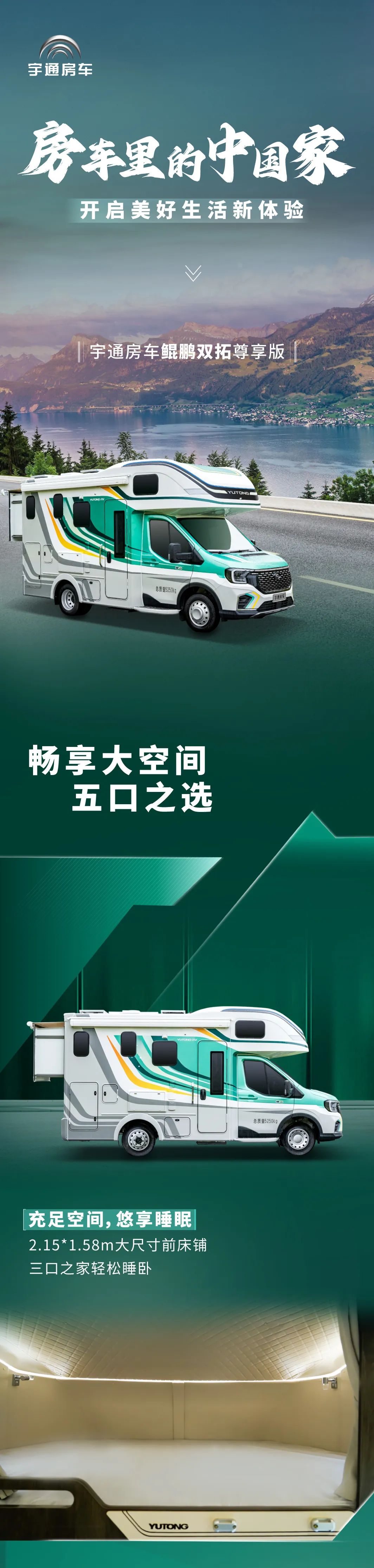 让旅居悦然于心，和宇通房车鲲鹏双拓尊享版一起，即刻出发
