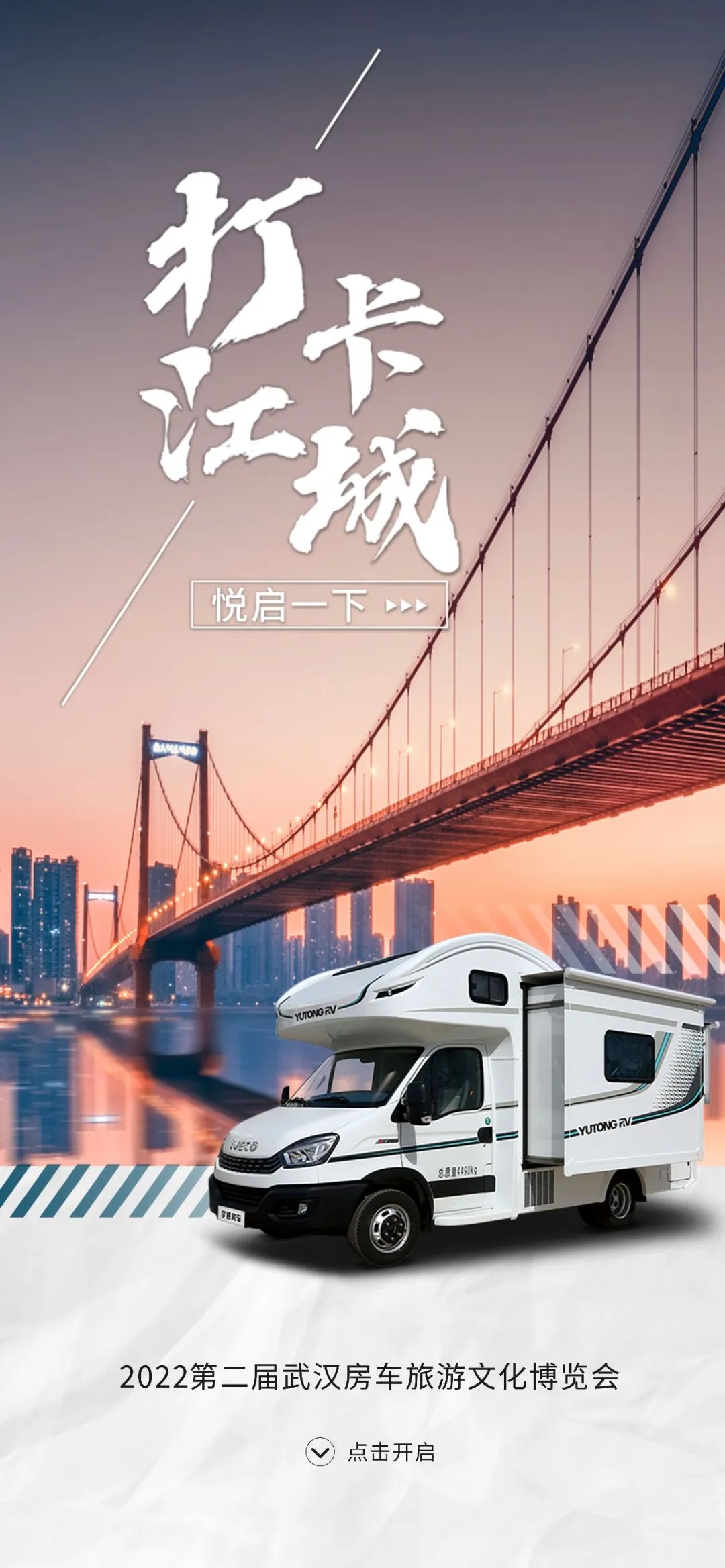 宇通房车邀您一起探索2022第二届武汉房车旅游文化博览会