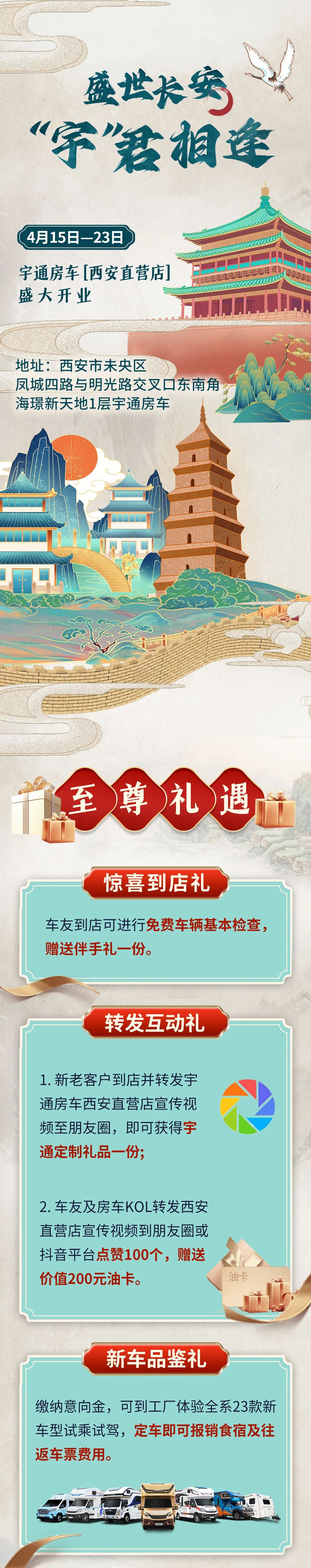 盛世长安，“宇”君相逢——宇通房车【西安直营店】盛大开业！