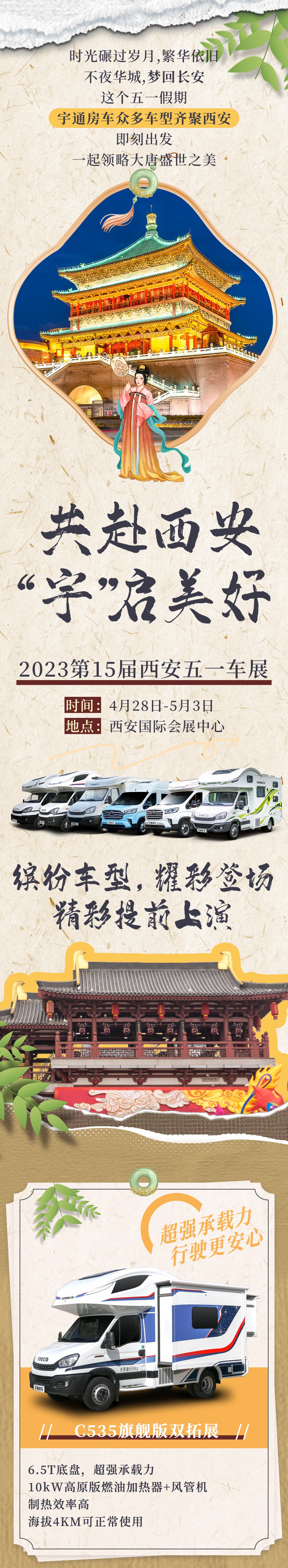 西安五一车展来袭，和宇通房车一起领略盛唐之美！