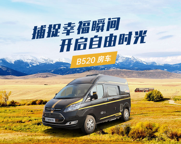 B520房车