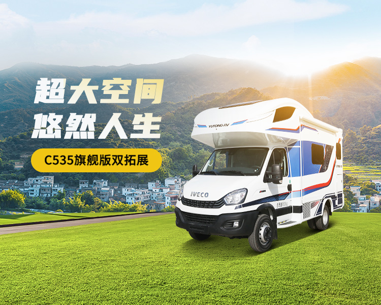 C535旗舰版双拓展房车
