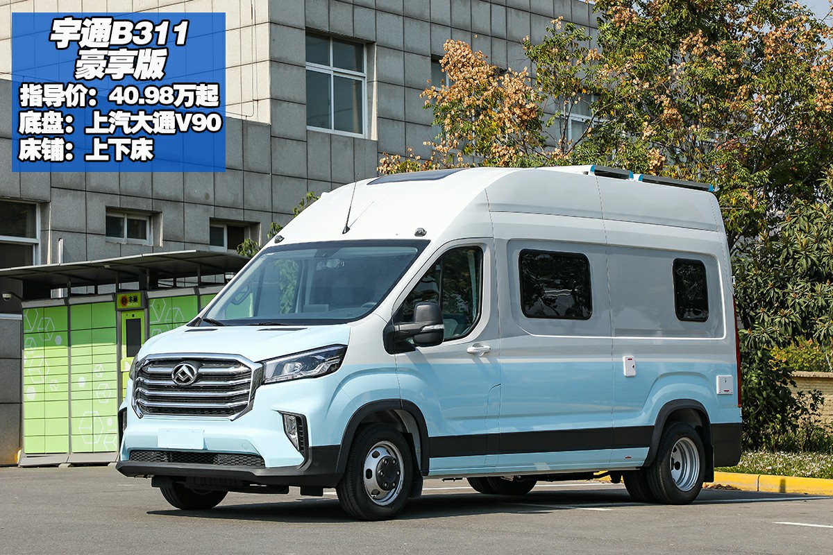 宇通B311豪享版房车——2-3人旅居首选，厨卫设施齐全！