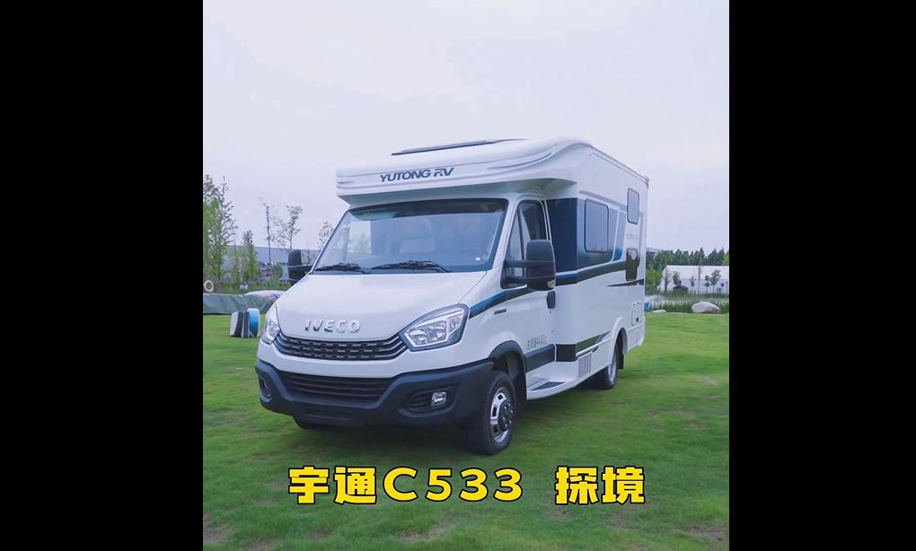 宇通C533探境房车——带上家，去远方！