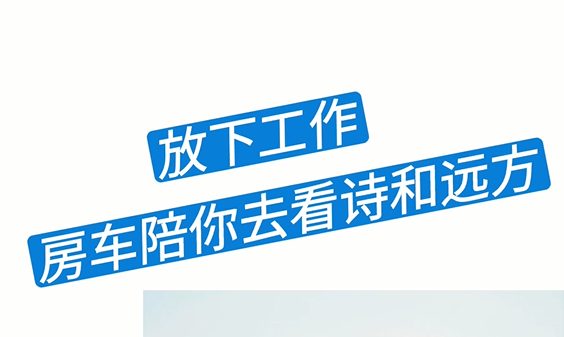 【房车生活】——放下工作，房车陪你去看诗和远方