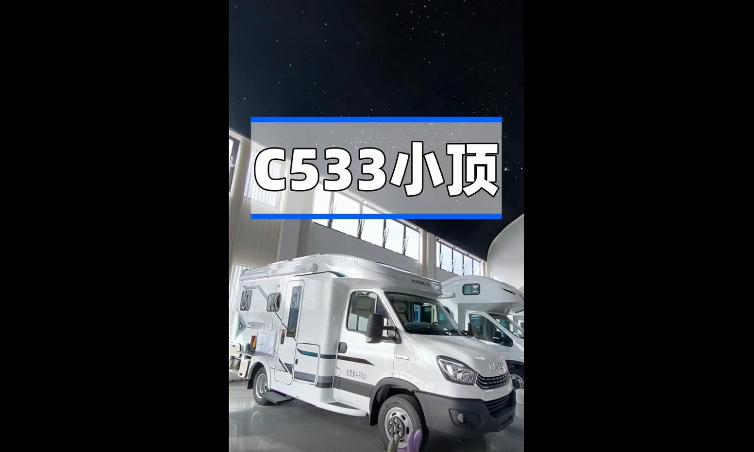 宇通C533小顶房车——带你奔赴远方!