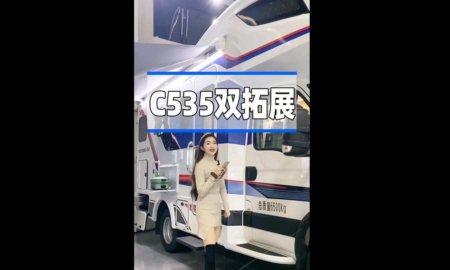 宇通房车C535旗舰版双拓展 | 超大空间，超强承载