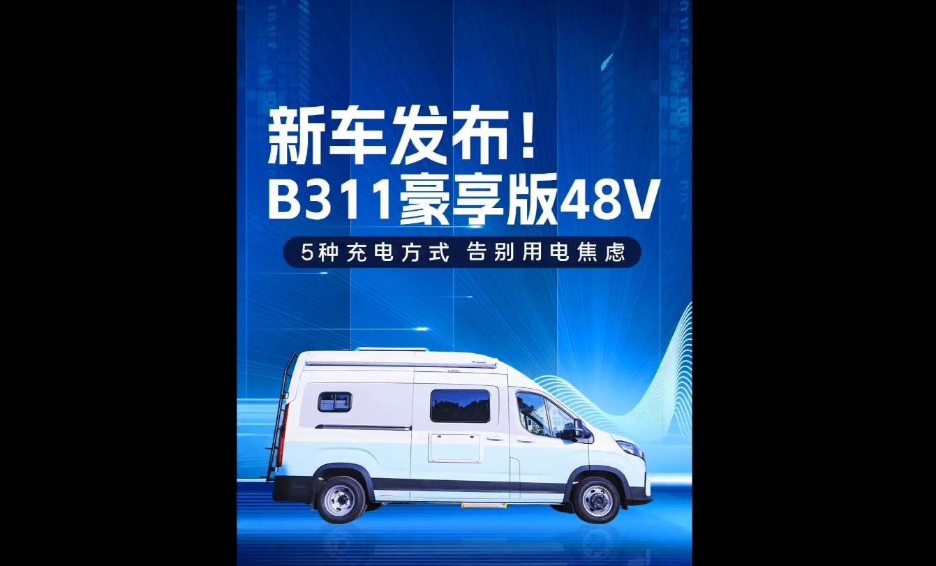 新车发布！宇通房车B311豪享版48V革新而来~