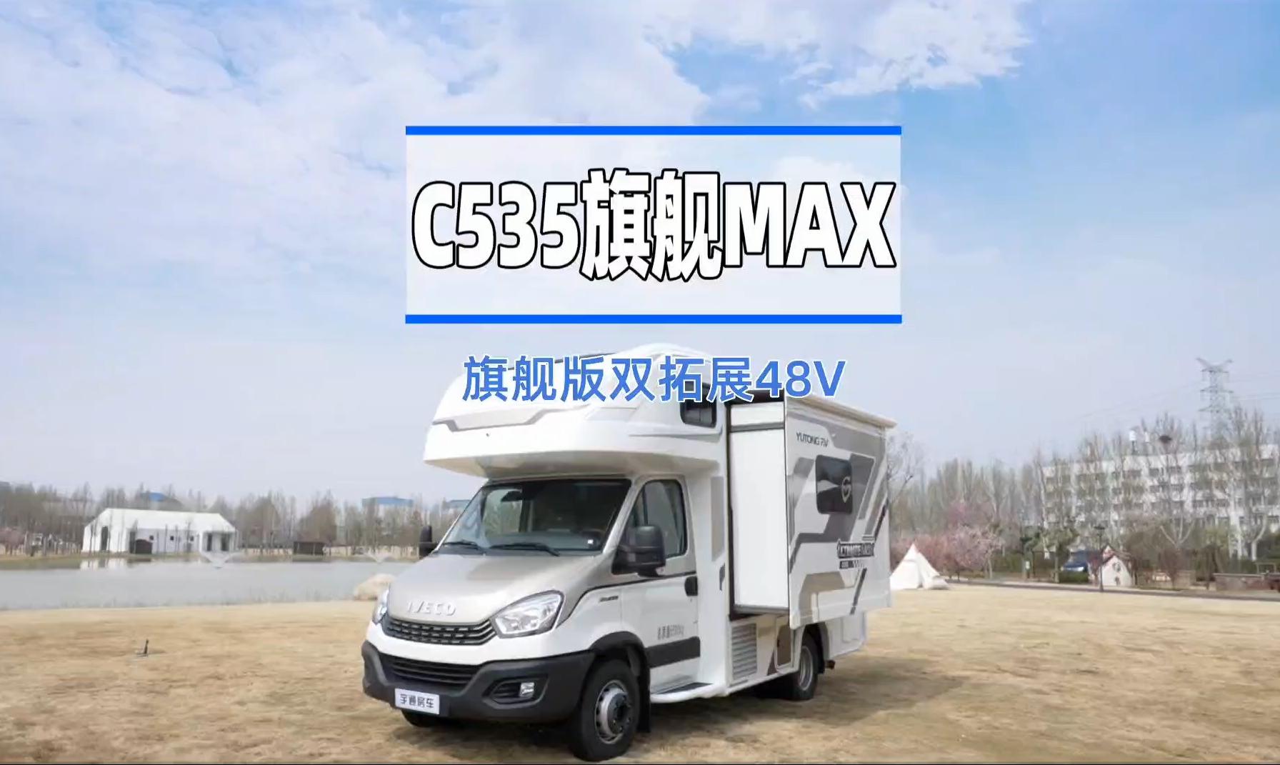 【房车产品】——宇通C535旗舰版MAX来啦