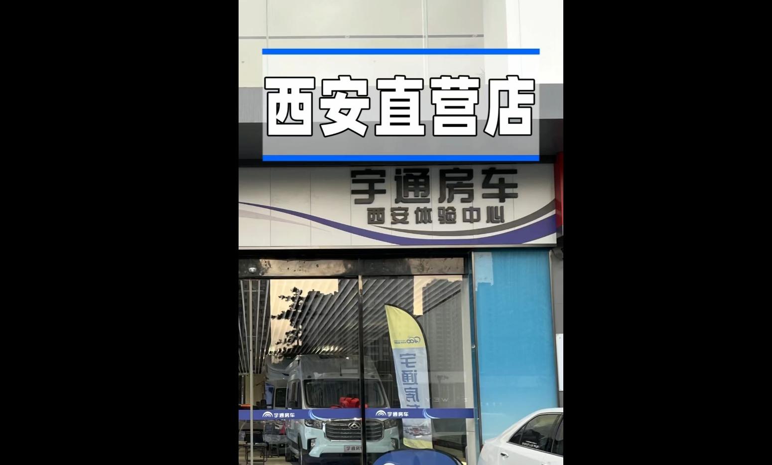 宇通房车西安店销售火爆，快来一睹为快！