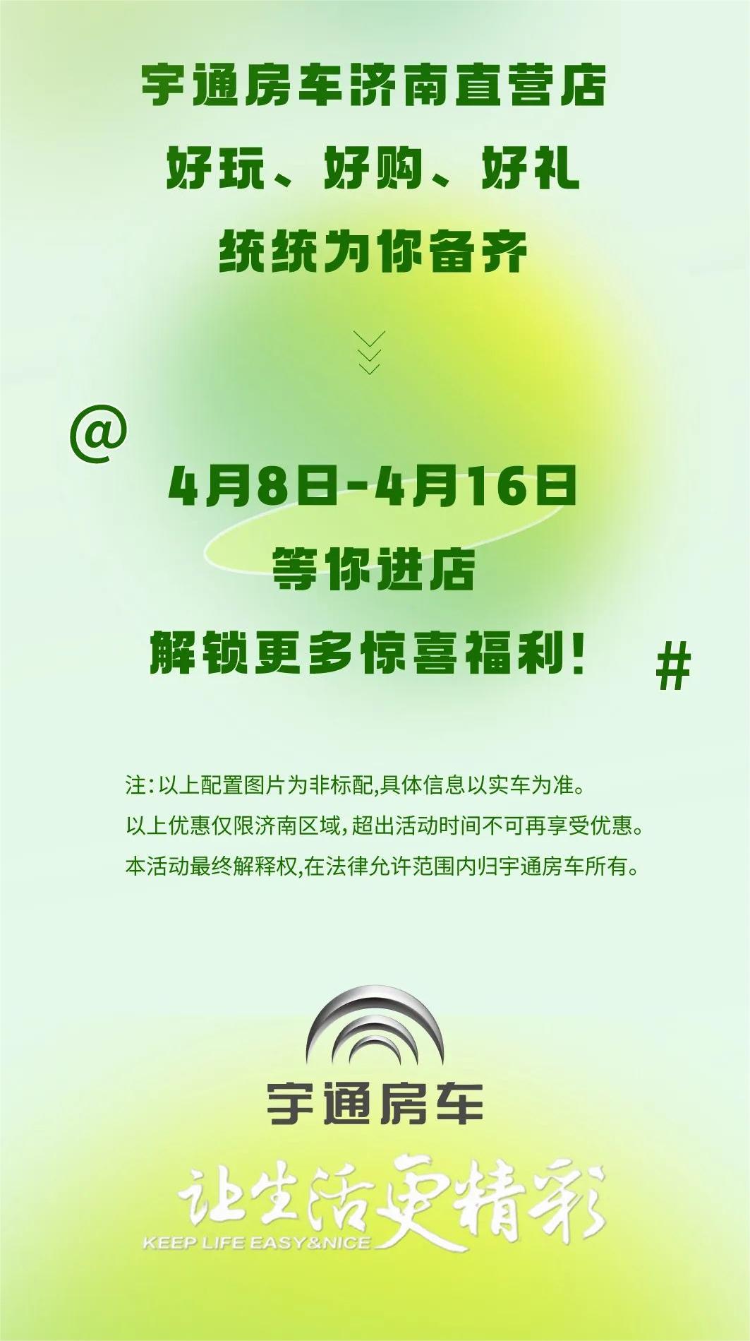 宇通房车济南直营店开业 | 暖春8重礼,“泉”民露营周! 宇通房车济南直营店开业 | 暖春8重礼,“泉”民露营周!