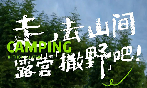 宇通房车车友招募 | 跟我走吧！去山间露营撒野！
