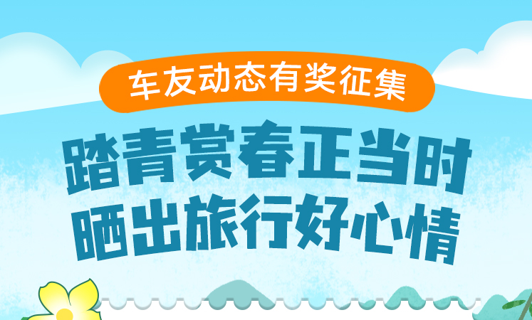 车友圈里点赞最多的春游照片，会是你的吗？