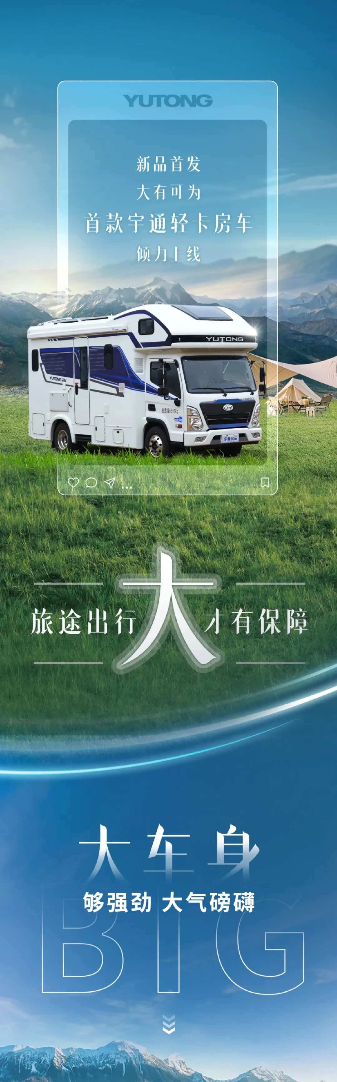 宇通轻卡房车倾力上线，满载能量，果敢前行！