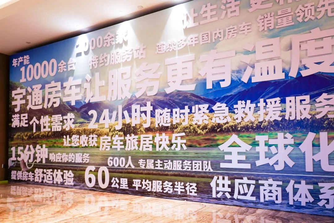 2023年宇通房车经销商大会圆满举行！