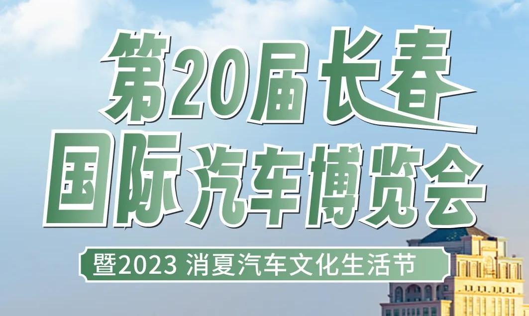 消夏进行时！去长春体验精彩清凉的汽车博览会！
