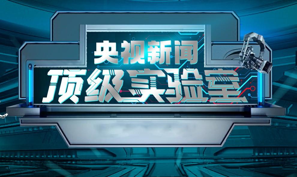“硬核”房车大揭秘，央视新闻《顶级实验室》走进宇通