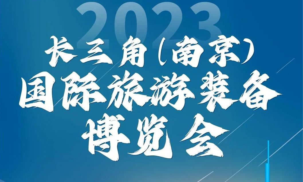 今天开幕！2023长三角（南京）国际旅游装备博览会来啦