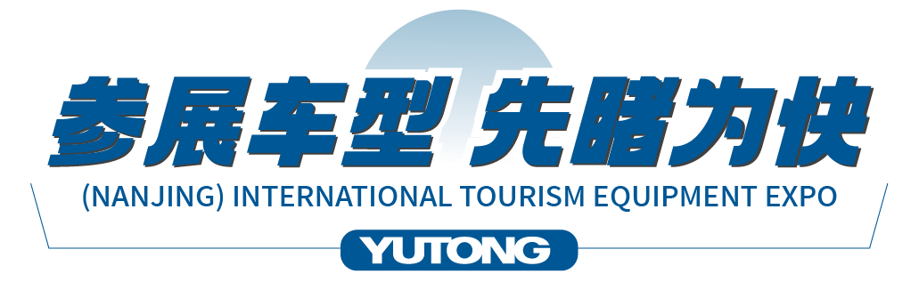 今天开幕！2023长三角（南京）国际旅游装备博览会来啦