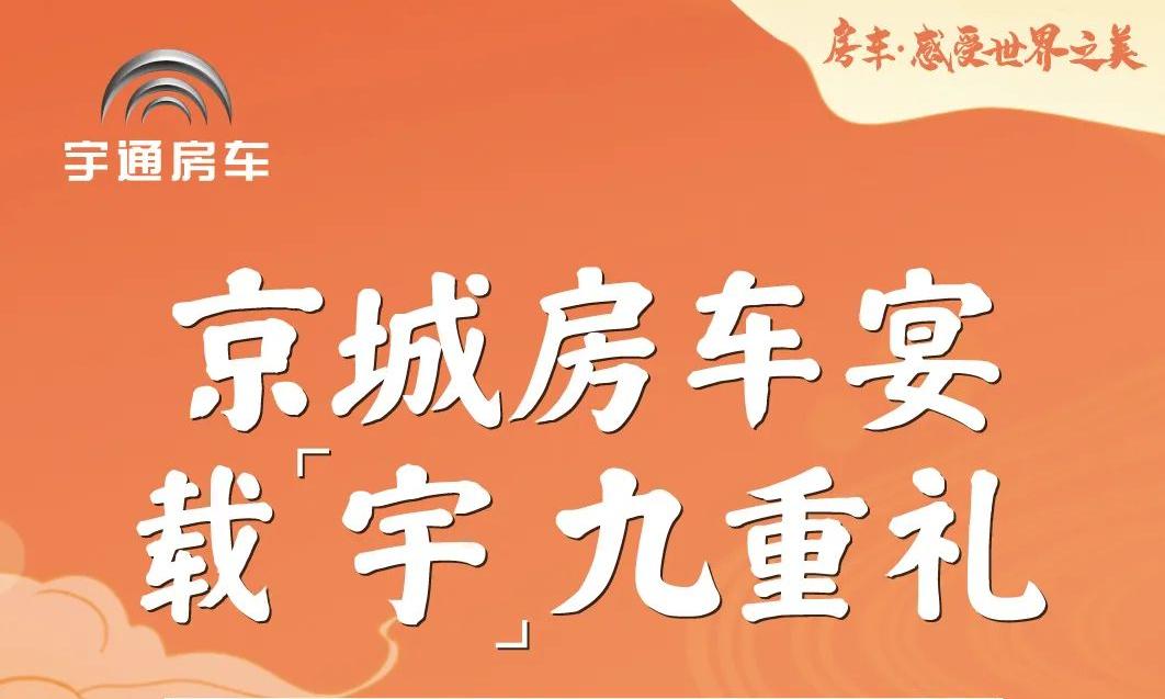 进京啦！宇通房车带你嗨玩72小时