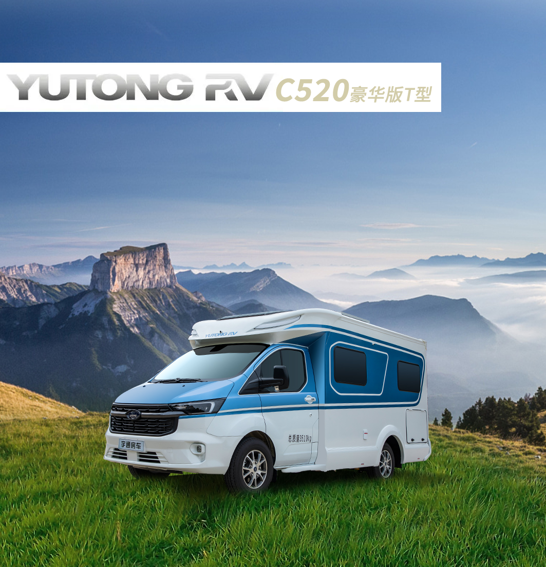精致旅居，懂你所需——C520豪华版T型房车