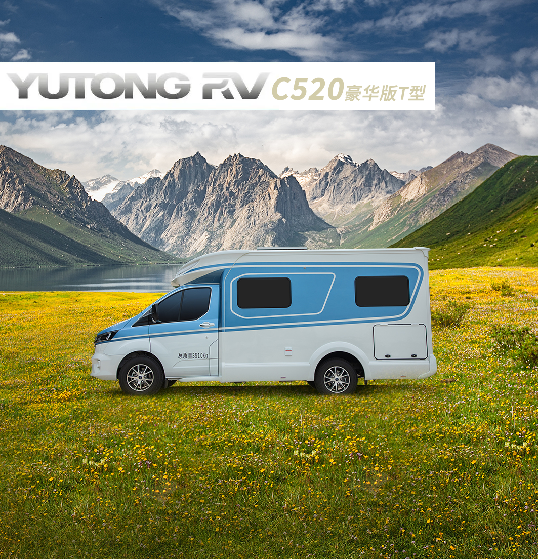 精致旅居，懂你所需——C520豪华版T型房车