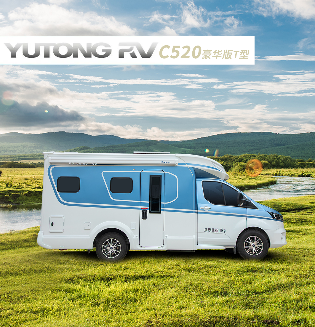 精致旅居，懂你所需——C520豪华版T型房车